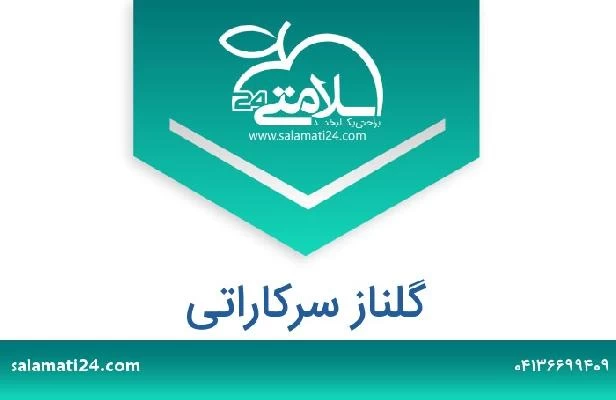 تلفن و سایت گلناز سرکاراتی