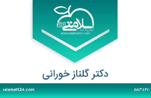 تلفن و سایت دکتر گلناز خورانی