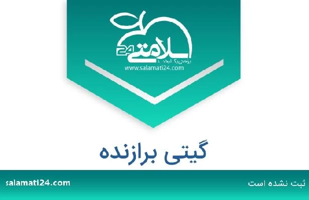 تلفن و سایت گیتی برازنده