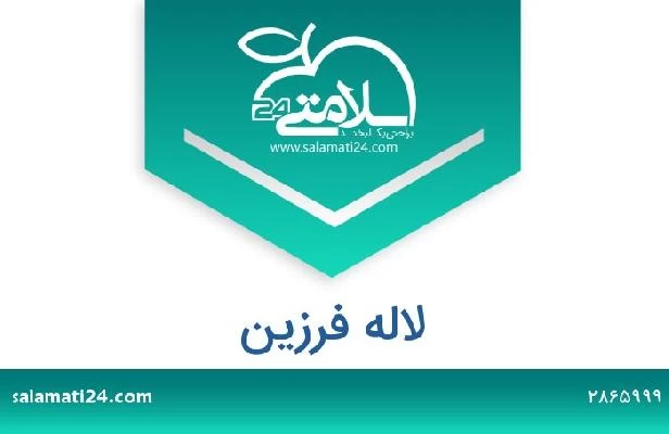 تلفن و سایت لاله فرزین