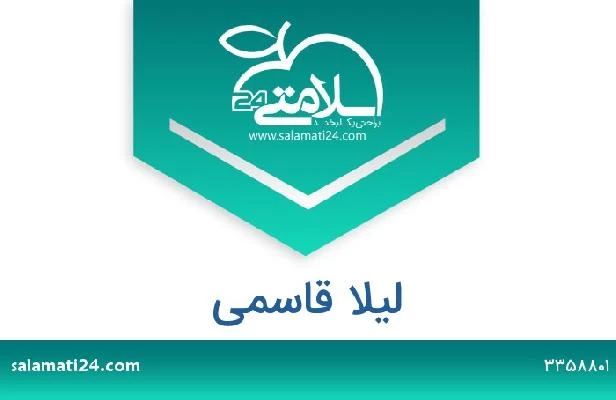 تلفن و سایت لیلا قاسمی