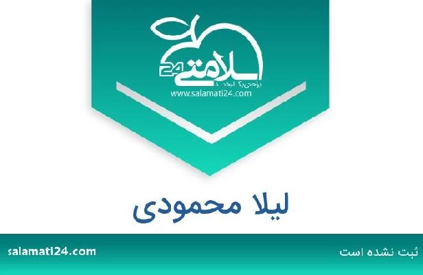 تلفن و سایت لیلا محمودی
