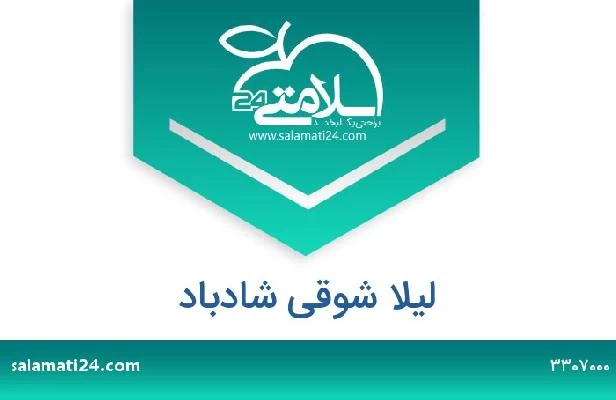 تلفن و سایت لیلا شوقی شادباد