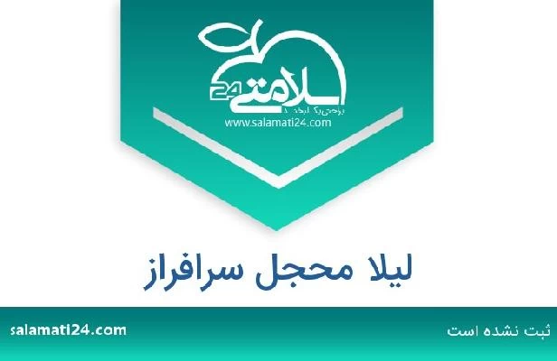 تلفن و سایت لیلا محجل سرافراز