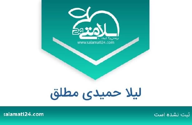 تلفن و سایت لیلا حمیدی مطلق