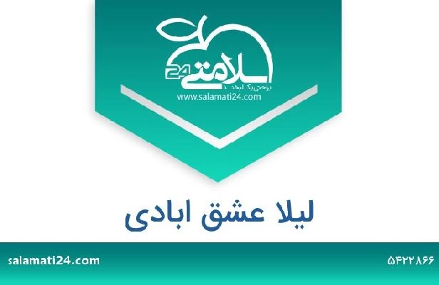 تلفن و سایت لیلا عشق ابادی
