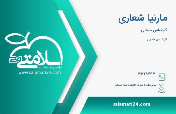 آدرس و تلفن مارنیا شعاری