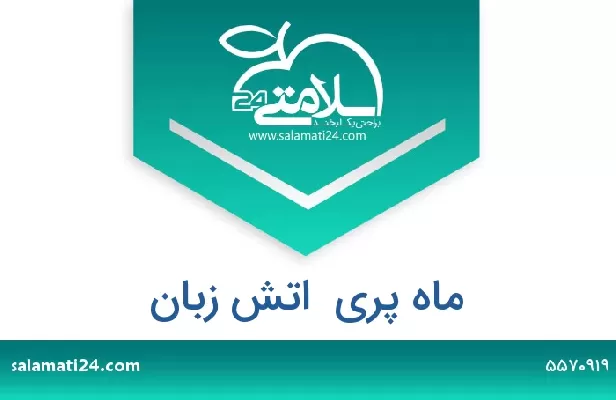 تلفن و سایت ماه پری  اتش زبان