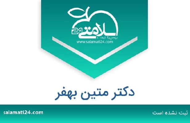 تلفن و سایت دکتر متین بهفر