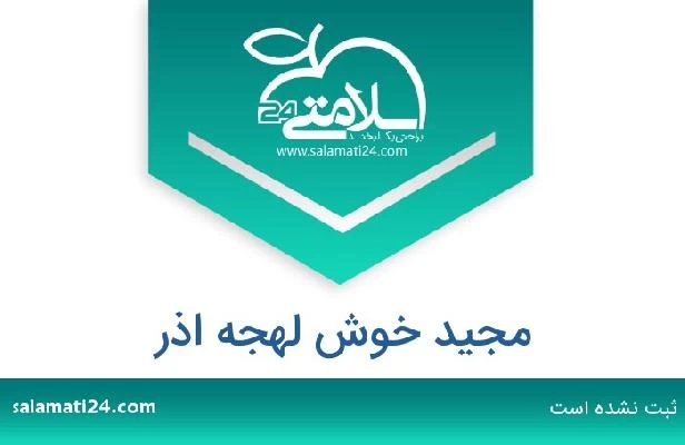 تلفن و سایت مجید خوش لهجه اذر