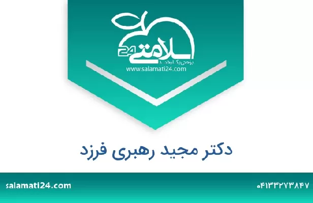 تلفن و سایت دکتر مجید رهبری فرزد