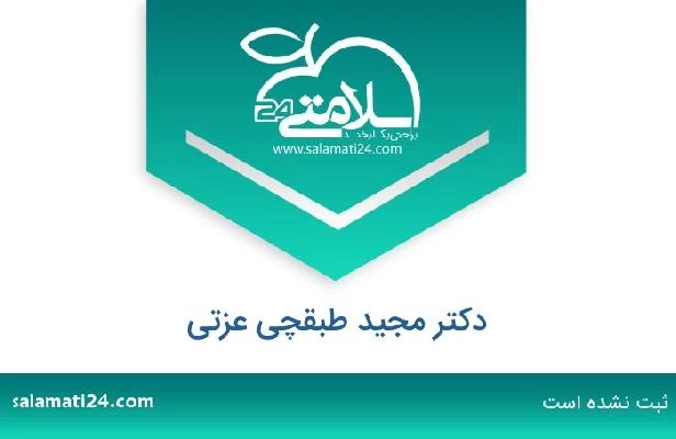 تلفن و سایت دکتر مجید طبقچی عزتی