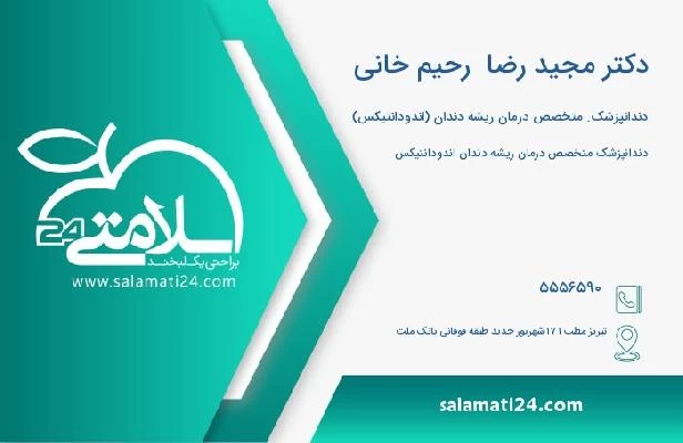 آدرس و تلفن دکتر مجید رضا  رحیم خانی