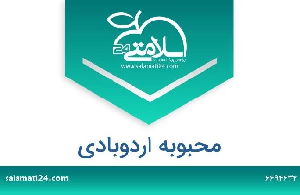 تلفن و سایت محبوبه اردوبادی