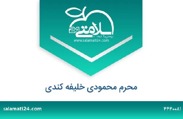 تلفن و سایت محرم محمودی خلیفه کندی
