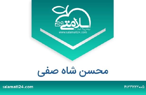 تلفن و سایت محسن شاه صفی