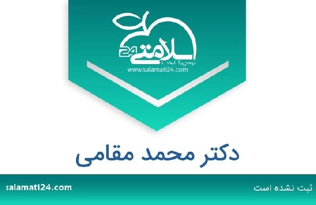 تلفن و سایت دکتر محمد مقامی