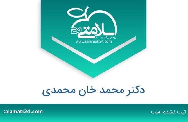 تلفن و سایت دکتر محمد خان محمدی