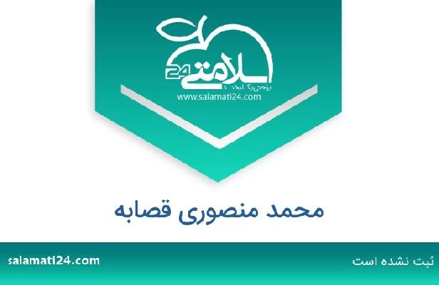 تلفن و سایت محمد منصوری قصابه