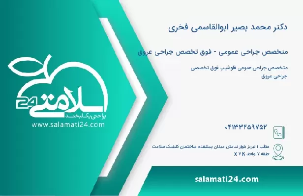 آدرس و تلفن دکتر محمد بصیر ابوالقاسمی فخری
