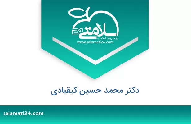 تلفن و سایت دکتر محمد حسین کیقبادی