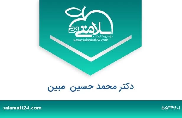 تلفن و سایت دکتر محمد حسین  مبین