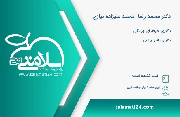 آدرس و تلفن دکتر محمد رضا  محمد علیزاده نیازی