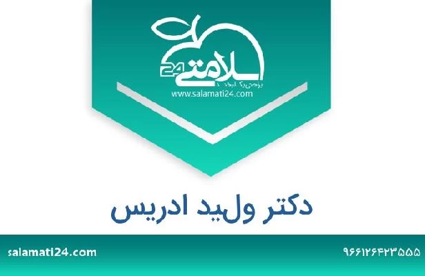 تلفن و سایت دکتر وليد ادريس