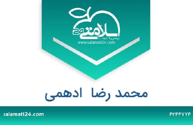 تلفن و سایت محمد رضا  ادهمی