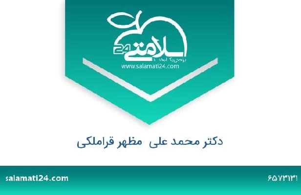 تلفن و سایت دکتر محمد علی  مظهر قراملکی