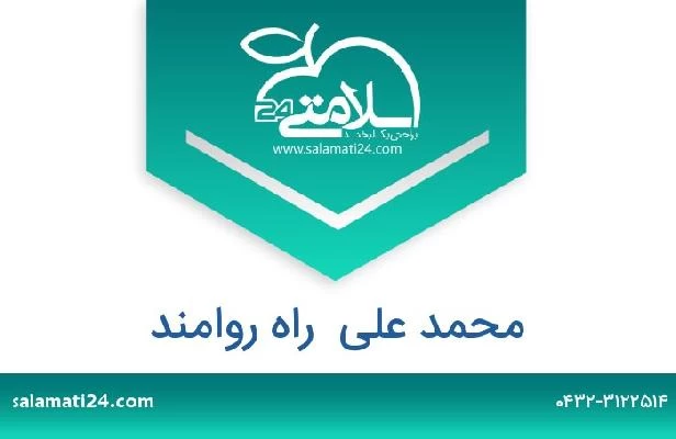 تلفن و سایت محمد علی  راه روامند