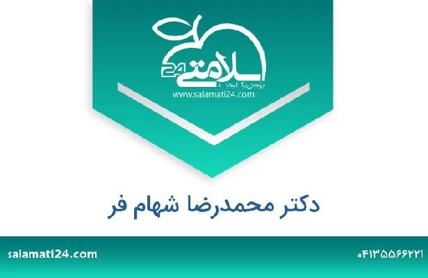 تلفن و سایت دکتر محمدرضا شهام فر