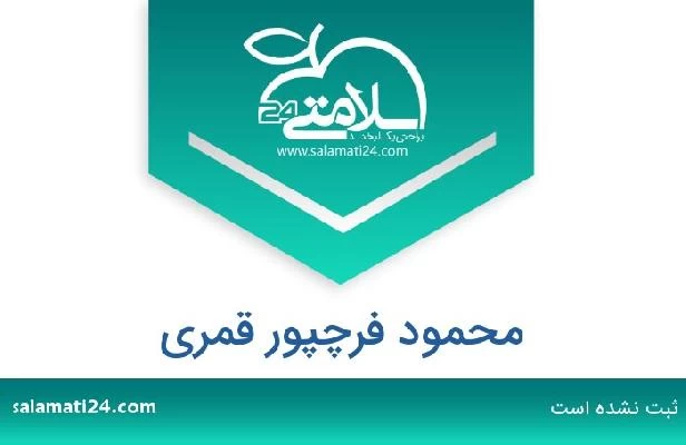 تلفن و سایت محمود فرچپور قمری