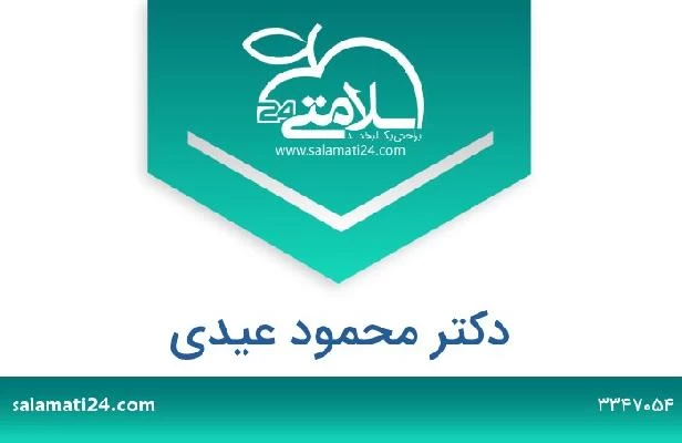 تلفن و سایت دکتر محمود عیدی