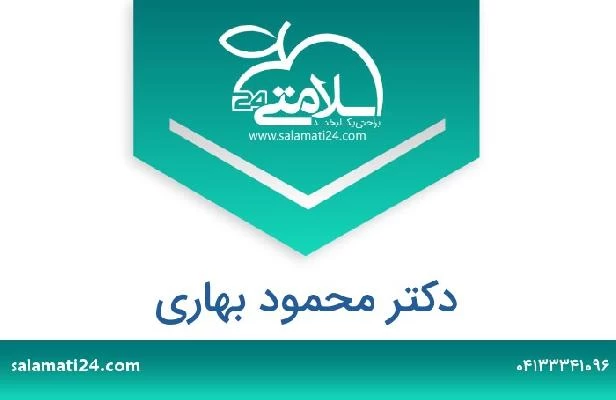 تلفن و سایت دکتر محمود بهاری