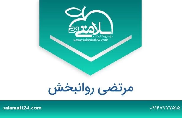 تلفن و سایت مرتضی روانبخش