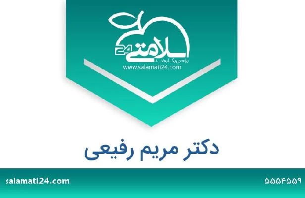 تلفن و سایت دکتر مریم رفیعی
