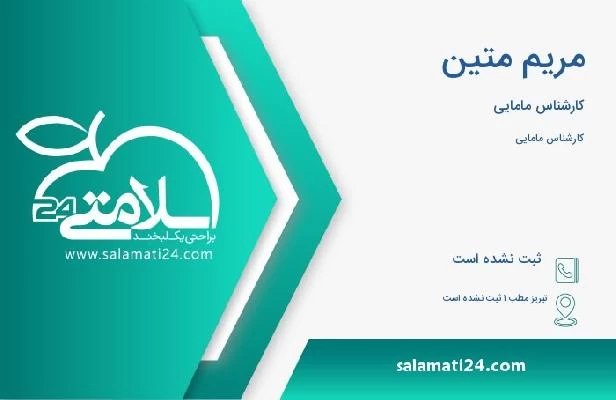آدرس و تلفن مریم متین