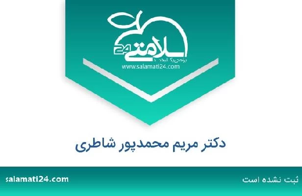 تلفن و سایت دکتر مریم محمدپور شاطری
