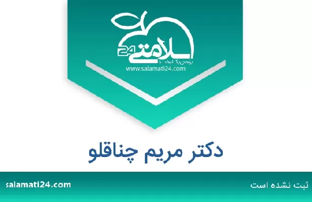 تلفن و سایت دکتر مریم چناقلو