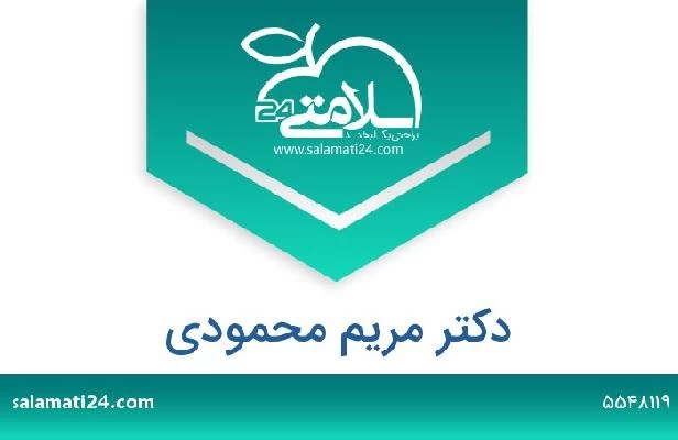 تلفن و سایت دکتر مریم محمودی