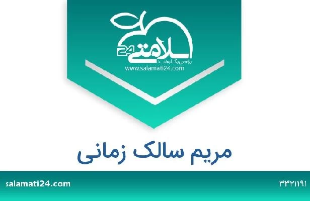 تلفن و سایت مریم سالک زمانی