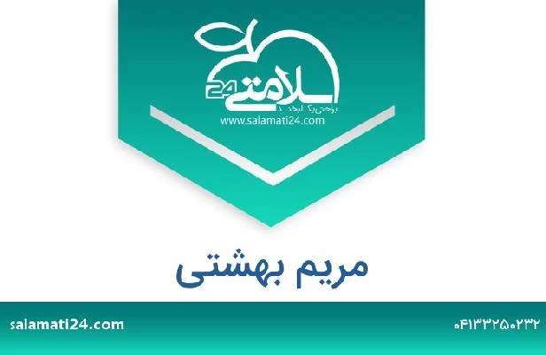 تلفن و سایت مریم بهشتی