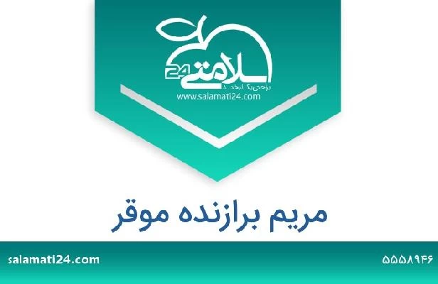 تلفن و سایت مریم برازنده موقر