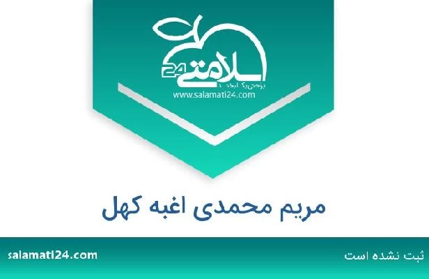 تلفن و سایت مریم محمدی اغبه کهل