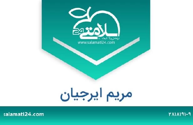 تلفن و سایت مریم ایرجیان