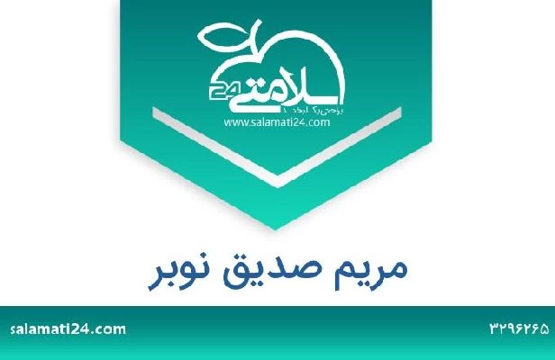 تلفن و سایت مریم صدیق نوبر