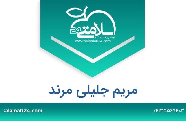 تلفن و سایت مریم جلیلی مرند