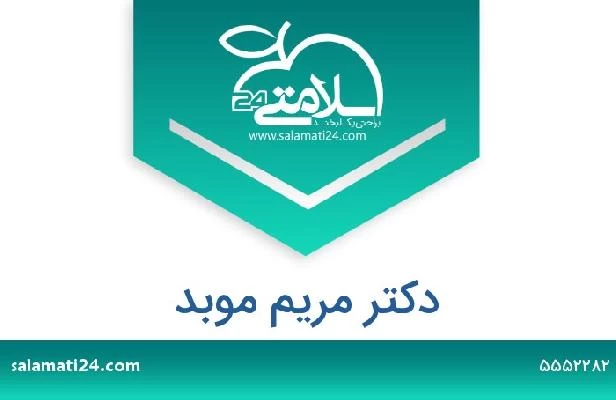 تلفن و سایت دکتر مریم موبد