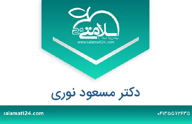 تلفن و سایت دکتر مسعود نوری